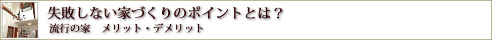 失敗しない家づくりのポイントとは？