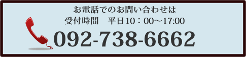 お問い合わせお電話番号：092-738-6662