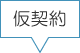 仮契約