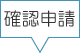 確認申請