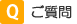 質問