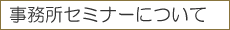 事務所セミナーについて