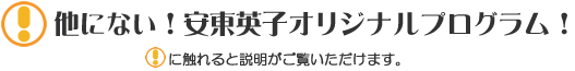 他に無い！安東英子オリジナルプログラム