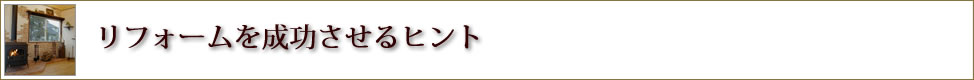 リフォームを成功させるヒント