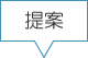 提案