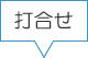 打合せ