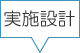 実施設計