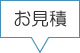 お見積もり
