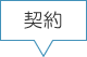 契約