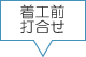 着工前打合せ