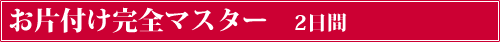お片付け完全マスター