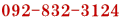 092-832-3124