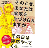 そのとき、あなたは実家を片づけられますか？