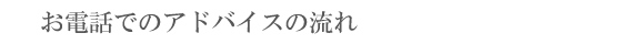 電話によるアドバイスの流れ