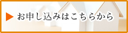 お申込みボタン