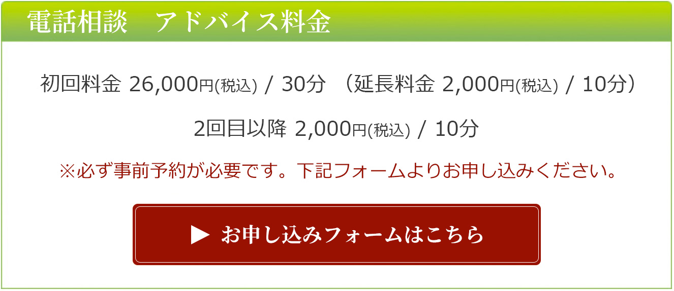 アドバイス料　10,000円/約30分 お申し込みはこちら