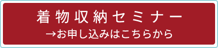 着物収納セミナー