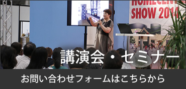 講演会・セミナーお問い合わせフォーム