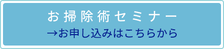 お掃除セミナー