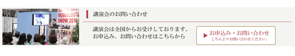 講演会のお問い合わせはこちらから