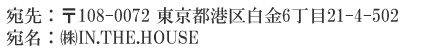 宛先：〒108-0072  東京都港区白金6丁目21-4-502