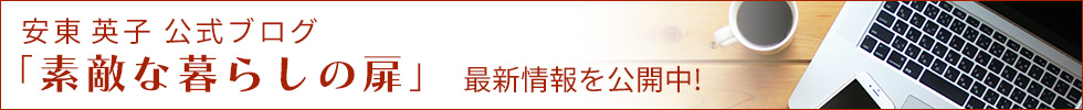 安東英子の公式ブログ「素敵な暮らしの扉」
