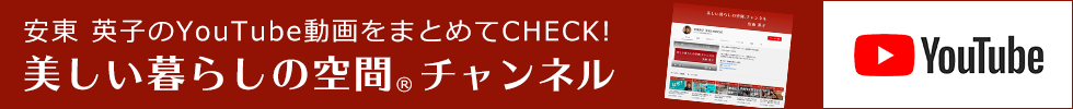 安東英子のYoutube動画をまとめてチェック。美しい暮らしの空間チャンネル