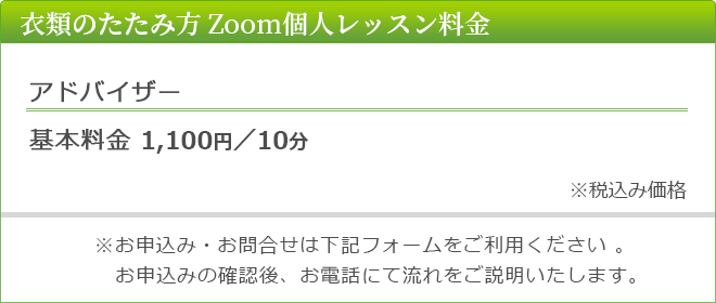 Zoom相談アドバイス料金　基本料金1,100円/10分税込み