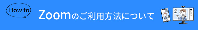 Zoomのご利用方法について