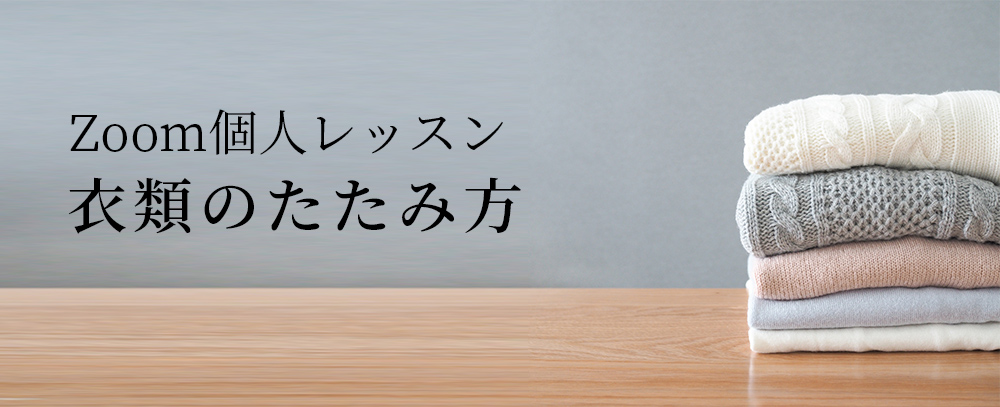 お片付けZoom個人レッスン 衣類のたたみ方