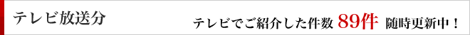 テレビ放送分