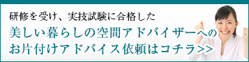 美しい暮らしの空間アドバイザーへのお片付けアドバイス依頼はこちらへ