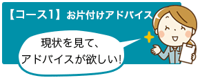 コース1 お片付けアドバイス