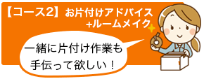 コース2 お片付けアドバイス+ルームメイク