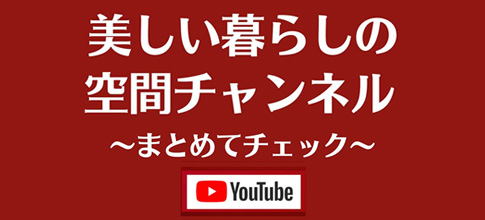 美しい暮らしの空間チャンネル