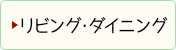 リビング・ダイニングのビフォーアフター