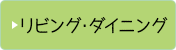 リビング・ダイニングのビフォーアフター