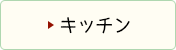 キッチンのビフォーアフター