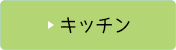 キッチンのビフォーアフター