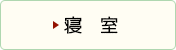 寝室のビフォーアフター