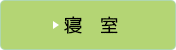 寝室のビフォーアフター