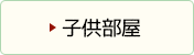 子供部屋のビフォーアフター
