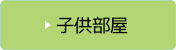 子供部屋のビフォーアフター