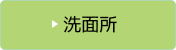洗面所のビフォーアフター