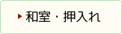 和室・押入れのビフォーアフター