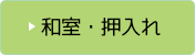 和室・押入れのビフォーアフター