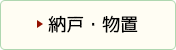 納戸・物置のビフォーアフター