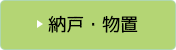 納戸・物置のビフォーアフター