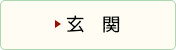 玄関のビフォーアフター