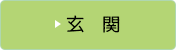 玄関のビフォーアフター